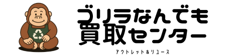 ゴリラなんでも買取センター
